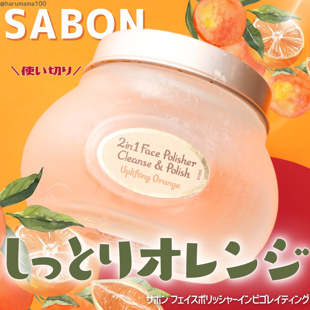 試してみた】SABON フェイスポリッシャー インビゴレイティングの効果