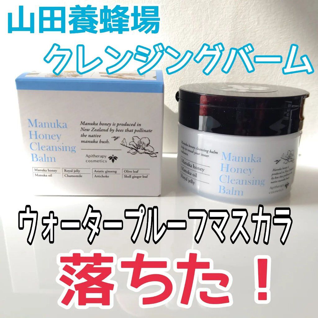 マヌカハニー クレンジングバーム/アピセラピーコスメティクス/クレンジングバームを使ったクチコミ（1枚目）