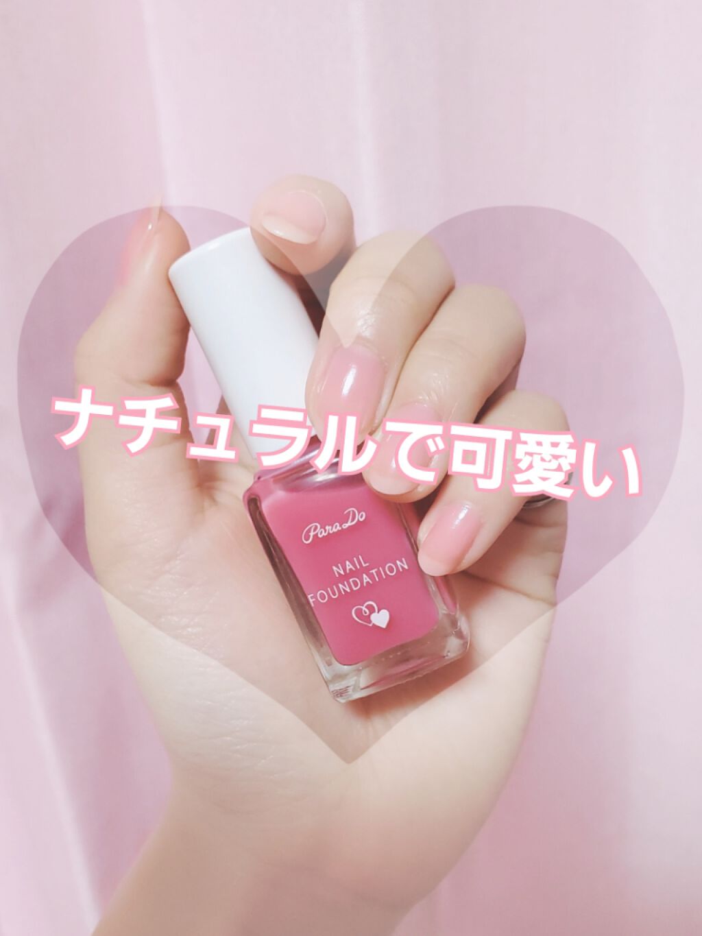 ネイルファンデーション/パラドゥ/マニキュアを使ったクチコミ(1枚目)