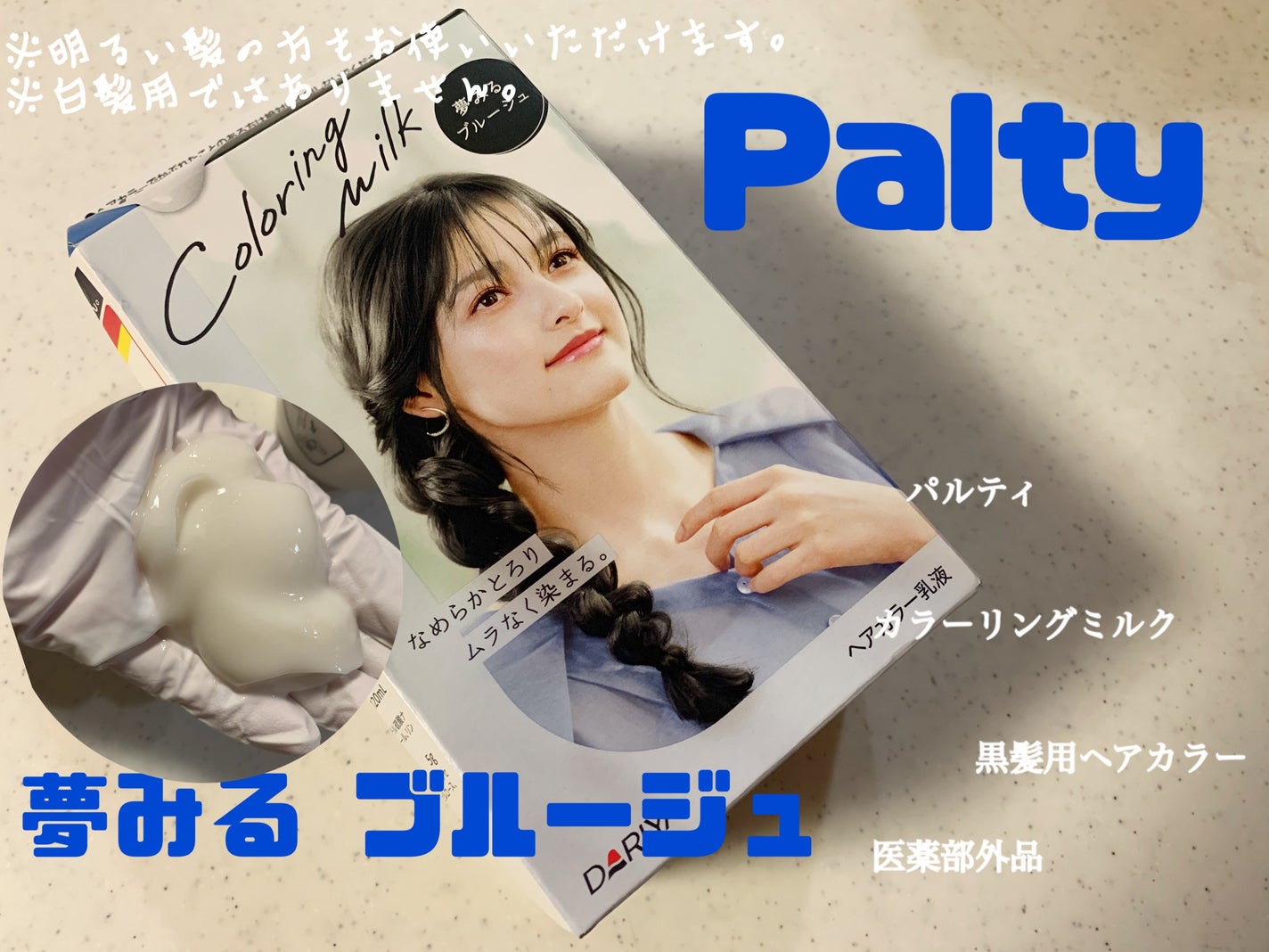 カラーリングミルク/パルティ/ヘアカラーを使ったクチコミ(1枚目)