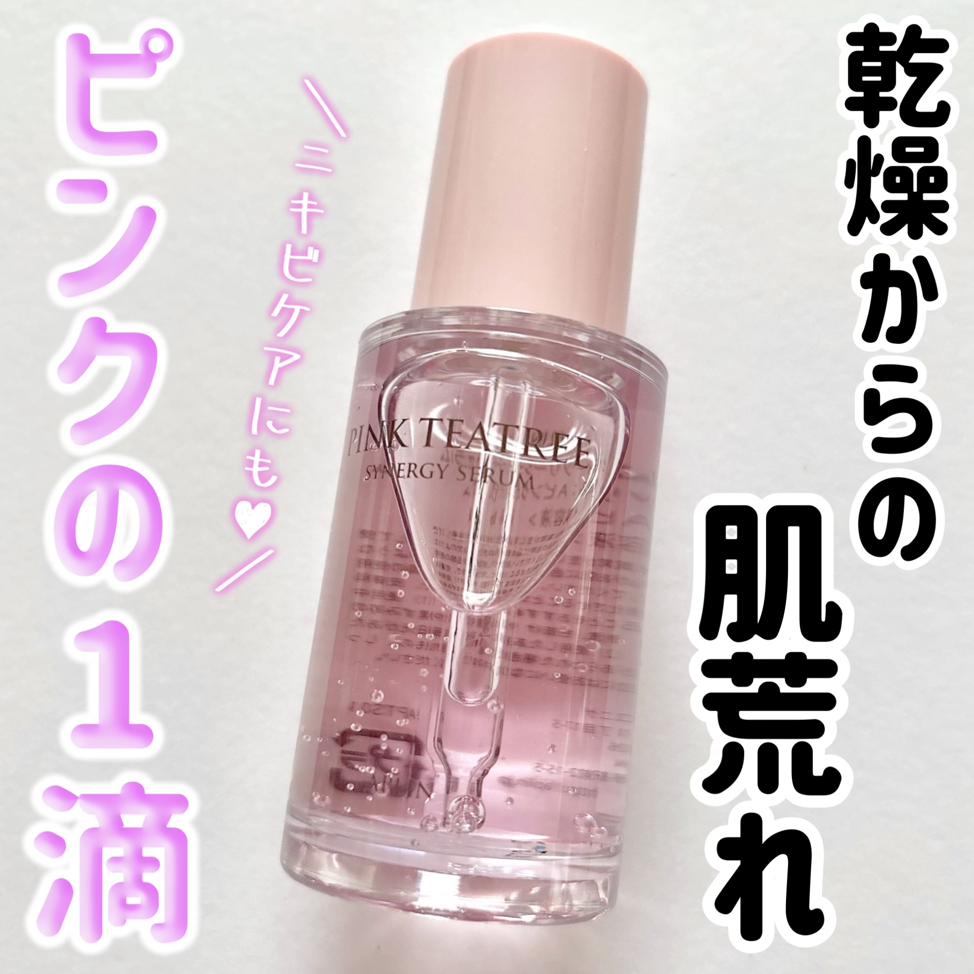 ピンクティーツリーシナジーセラム/APLIN/美容液を使ったクチコミ（1枚目）