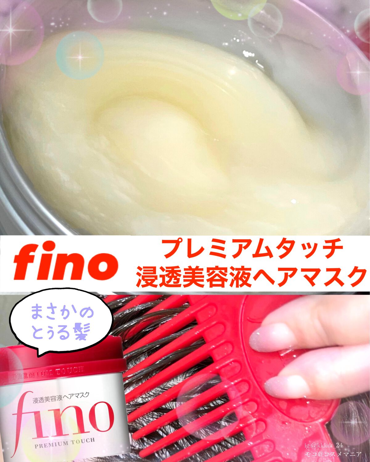 フィーノ　プレミアムタッチ　濃厚美容液ヘアマスク/フィーノ/ヘアマスク・ヘアパックを使ったクチコミ（1枚目）