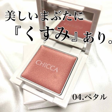 リッドフラッシュ/CHICCA/パウダーアイシャドウを使ったクチコミ（1枚目）