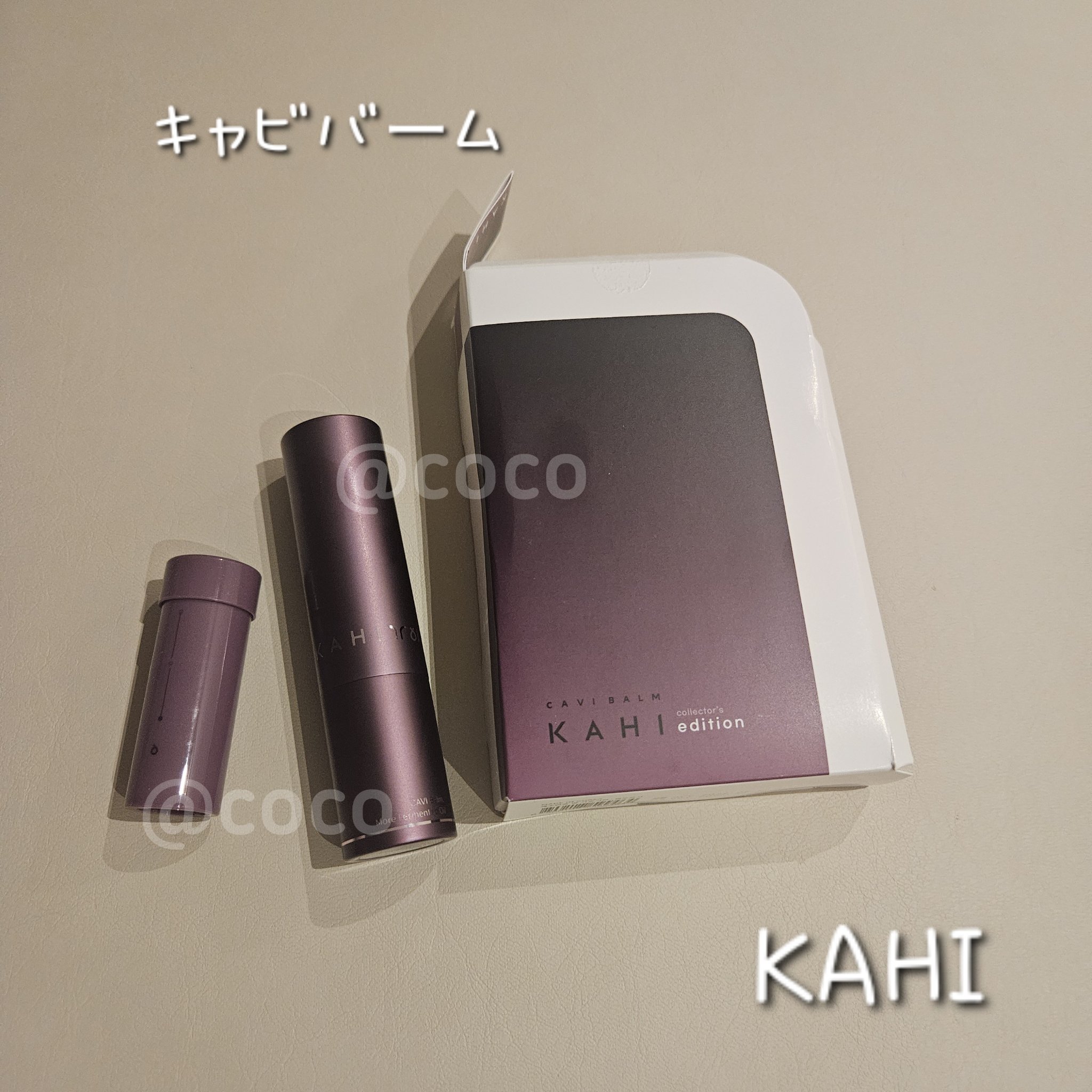 キャビバーム(リフィルつきセット)/KAHI/スキンケア・基礎化粧品を使ったクチコミ（1枚目）