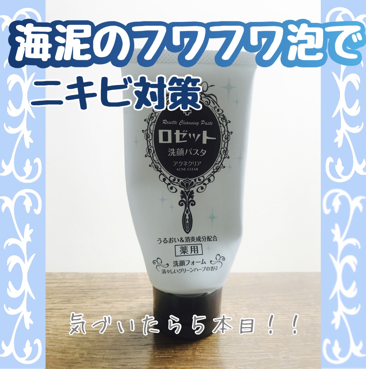 ロゼット洗顔パスタ アクネクリア 120g/ロゼット/洗顔フォームを使ったクチコミ（1枚目）