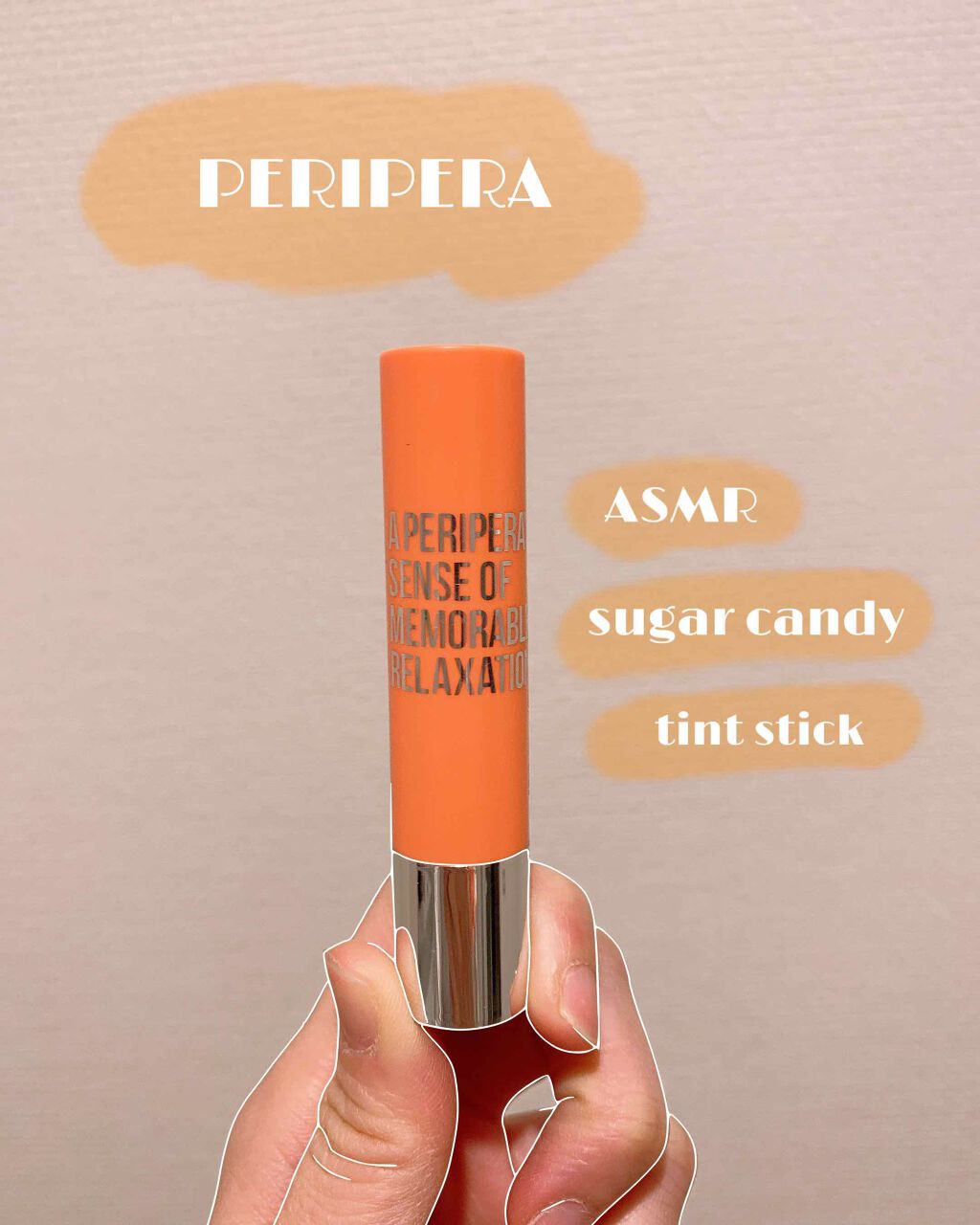【限定】 ASMR シュガーキャンデー ティント スティック/PERIPERA/口紅を使ったクチコミ（1枚目）