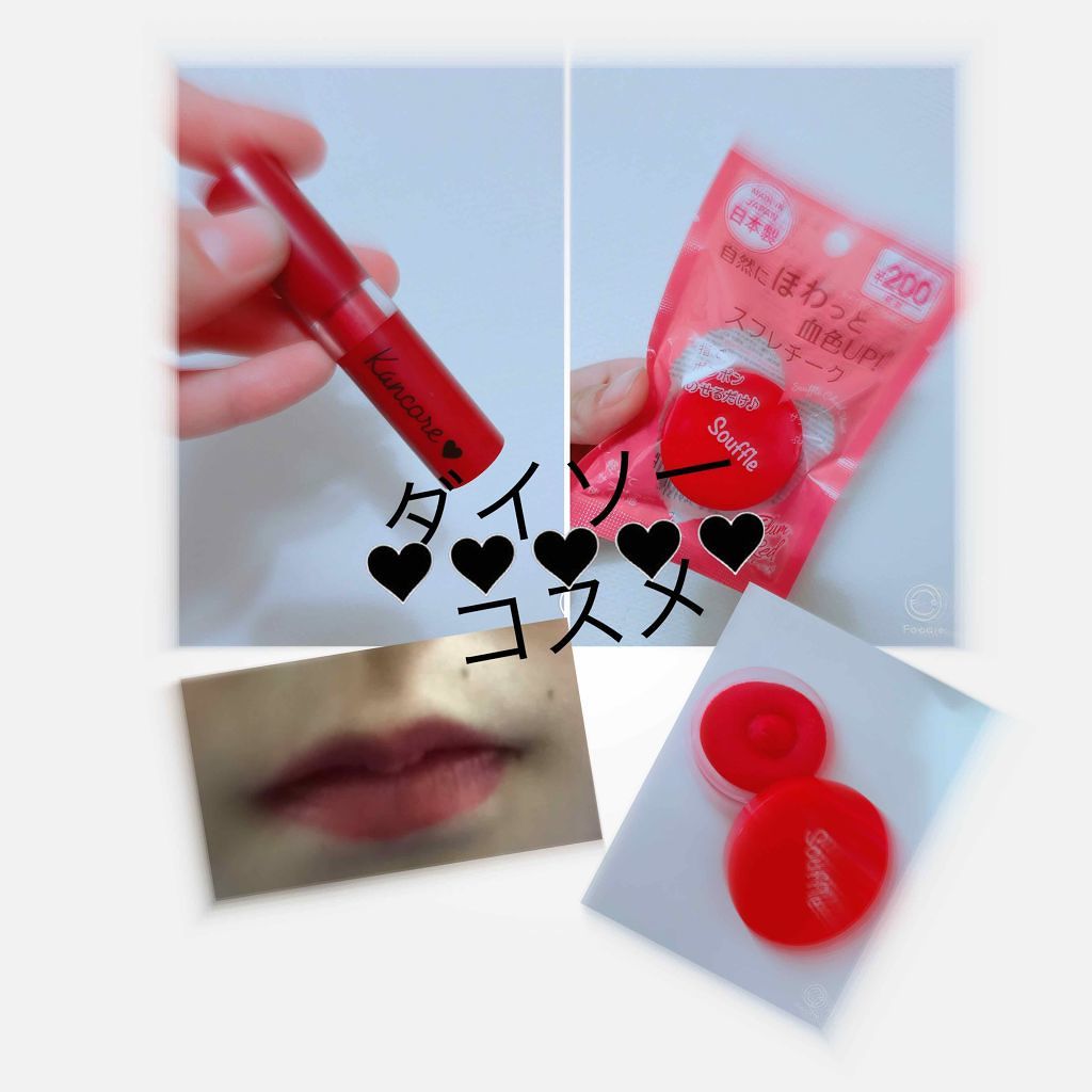 カンコレ マットリップスティック/DAISO/口紅を使ったクチコミ（1枚目）