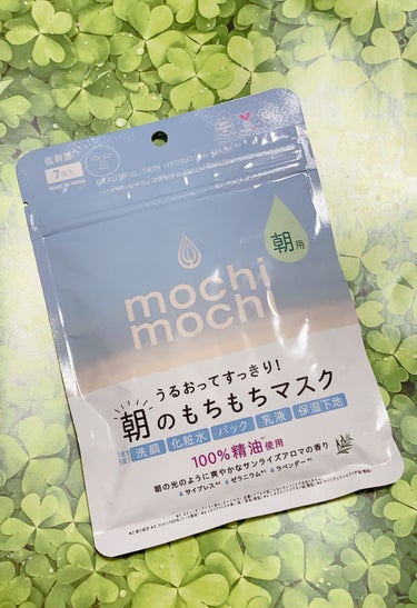 シートマスク 朝用 (サンライズアロマの香り)/mochi mochi/シートマスク・パックを使ったクチコミ（1枚目）