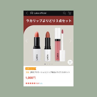 ちゃ on LIPS 「Qoo10でLAKAのリップが3本1,000円！？안녕하세용~..」（2枚目）