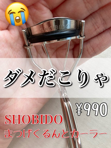 まつげくるんとカーラー/SHOBIDO/ビューラーを使ったクチコミ(1枚目)