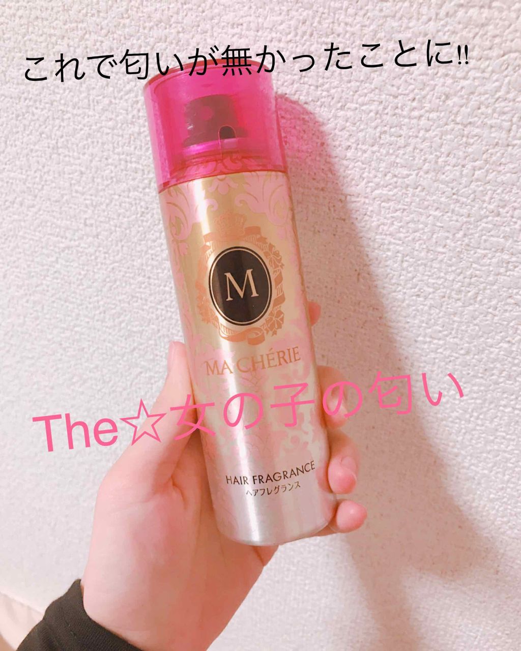 ヘアフレグランス EX/MACHERIE/プレスタイリング・寝ぐせ直しを使ったクチコミ(1枚目)