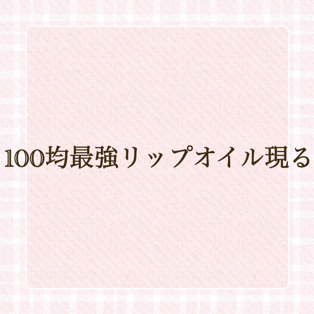 UR GLAM　LIP OIL/U R GLAM/リップグロスを使ったクチコミ（1枚目）