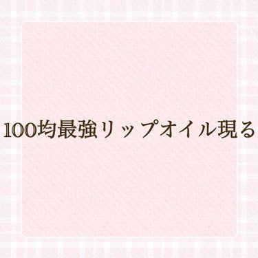 
URGLAMのリップオイルを紹介します。💄✨
初投稿ですお手柔らかにおねがいします。🙏

PK3番ラズベリーピンク💗
ティントタイプで、血色感が上がります。
薄づきでスクールメイクやナチュラルメイクに