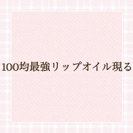 UR GLAM LIP OIL/U R GLAM/リップグロスを使ったクチコミ(1枚目)