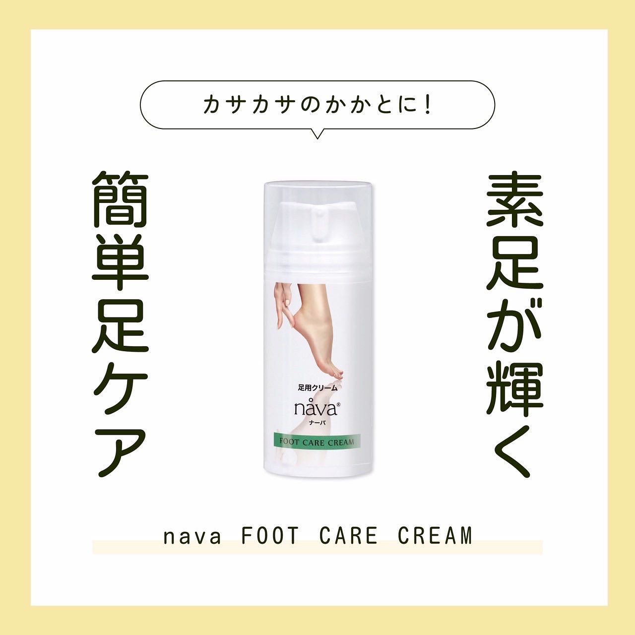 塗るだけのオールインワンフットケア！？😳🩵

スウェーデン発の
爪用美容液『ナーバ』から足用クリームが登場🧚‍♀️

皮膚や爪にうるおいを与え、健やかに保ちます😌

カサカサ足の角質をこれ一本でケア😳
いつでも脱げる素足へ🧚‍♀