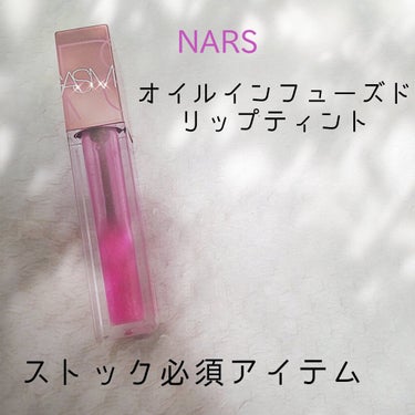 オイルインフューズド リップティント/NARS/口紅を使ったクチコミ（1枚目）