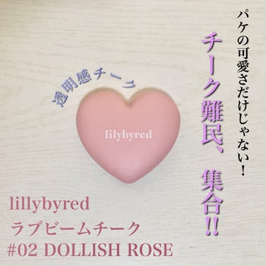 ラブビームチーク/lilybyred/パウダーチークを使ったクチコミ（1枚目）