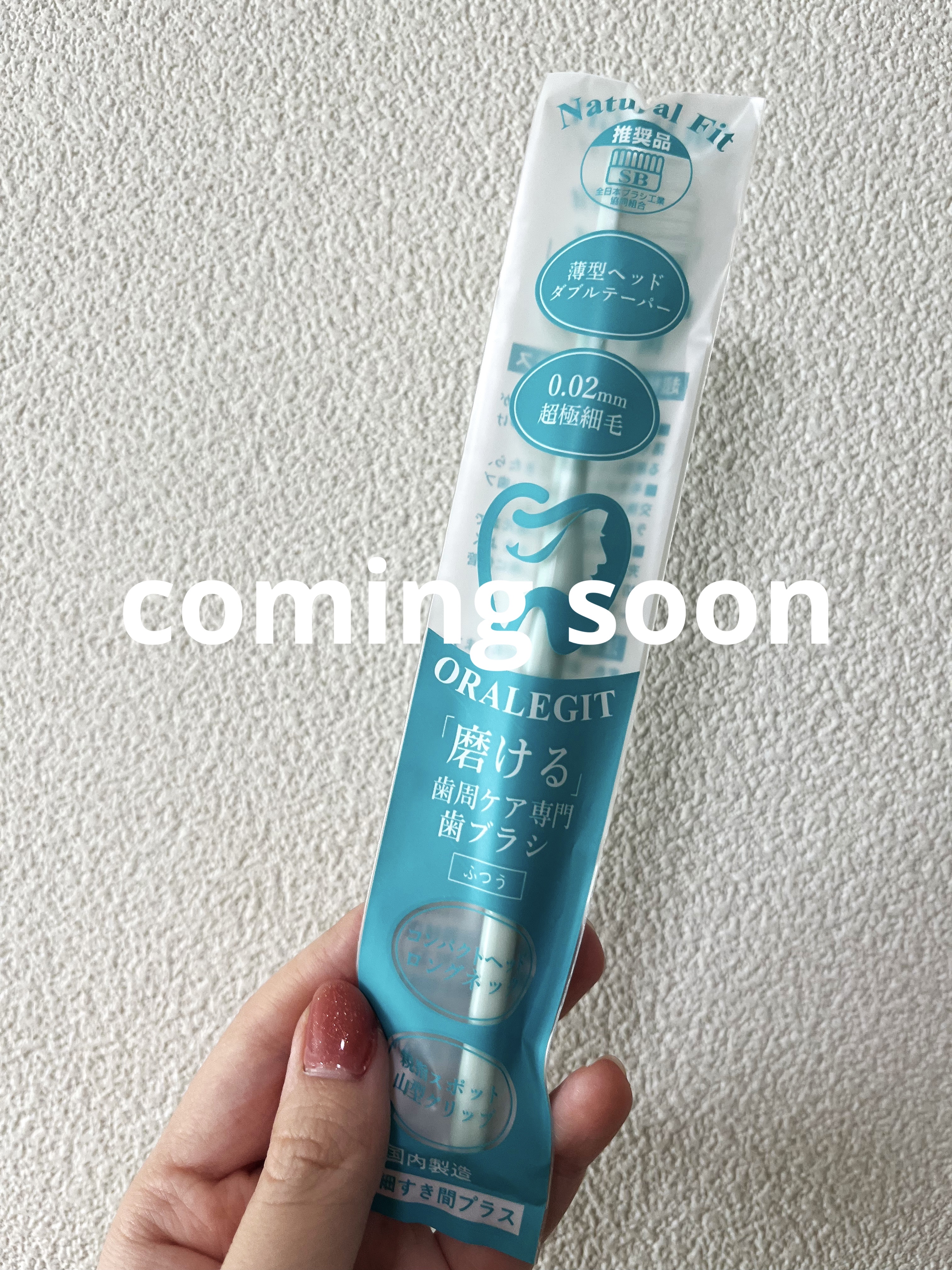Natural Fit /ORALEGIT/歯ブラシを使ったクチコミ（1枚目）