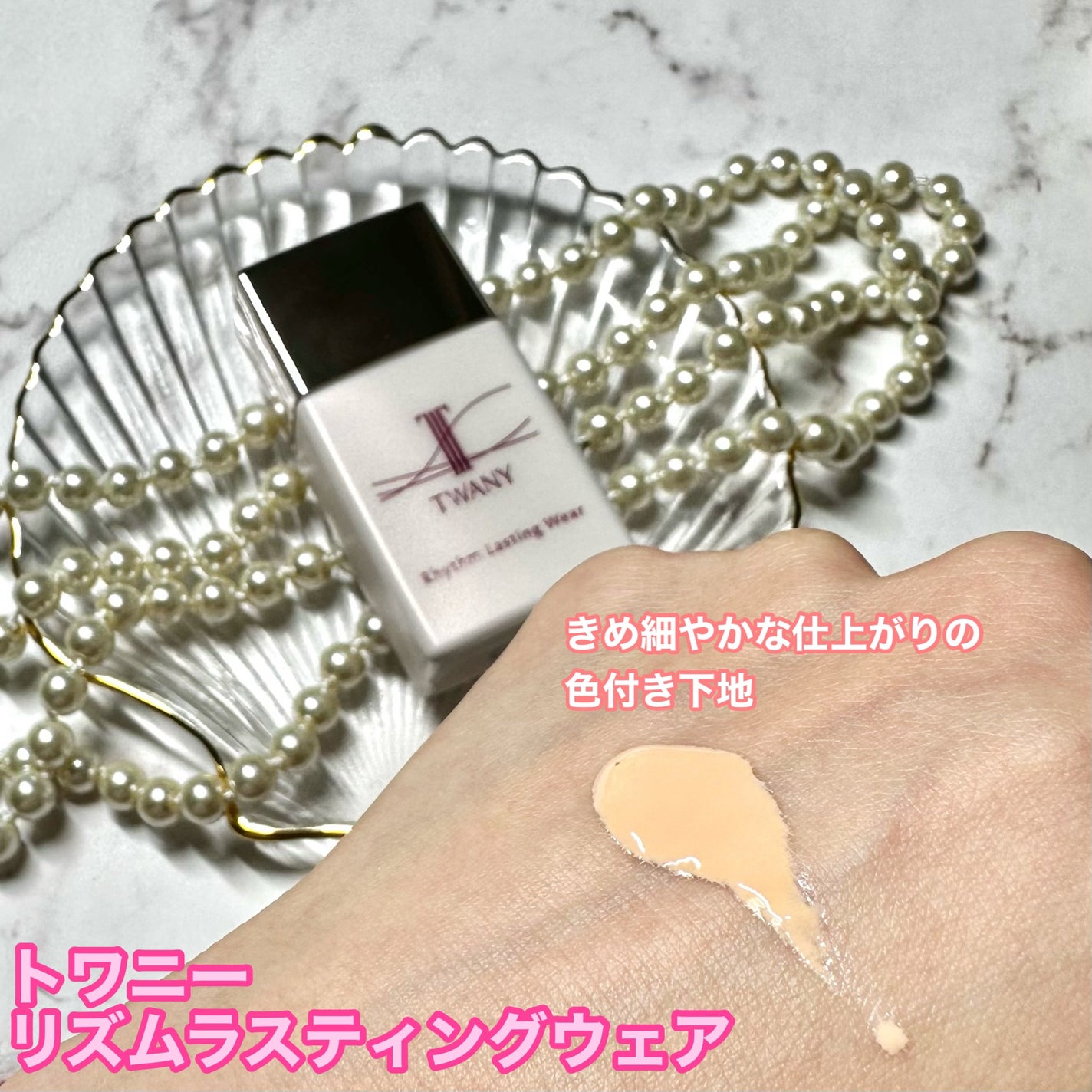 リズムラスティングウェア/TWANY/化粧下地を使ったクチコミ(3枚目)