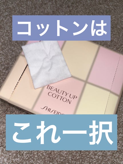 ビューティーアップコットン G/SHISEIDO/コットンを使ったクチコミ(1枚目)