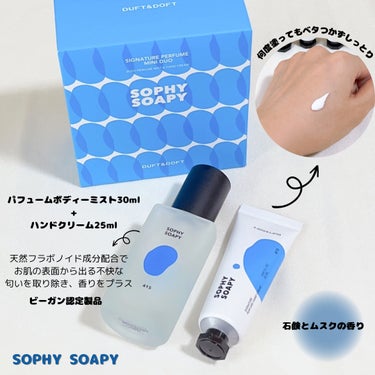 SOPHY SOAPY ミニデュオセット/DUFT&DOFT/ハンドクリームを使ったクチコミ（3枚目）