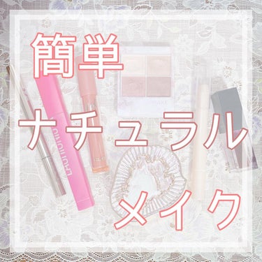 もっちゃん on LIPS 「簡単ナチュラルメイク♡/#今日のメイク#デイリーメイク#メイク..」（1枚目）