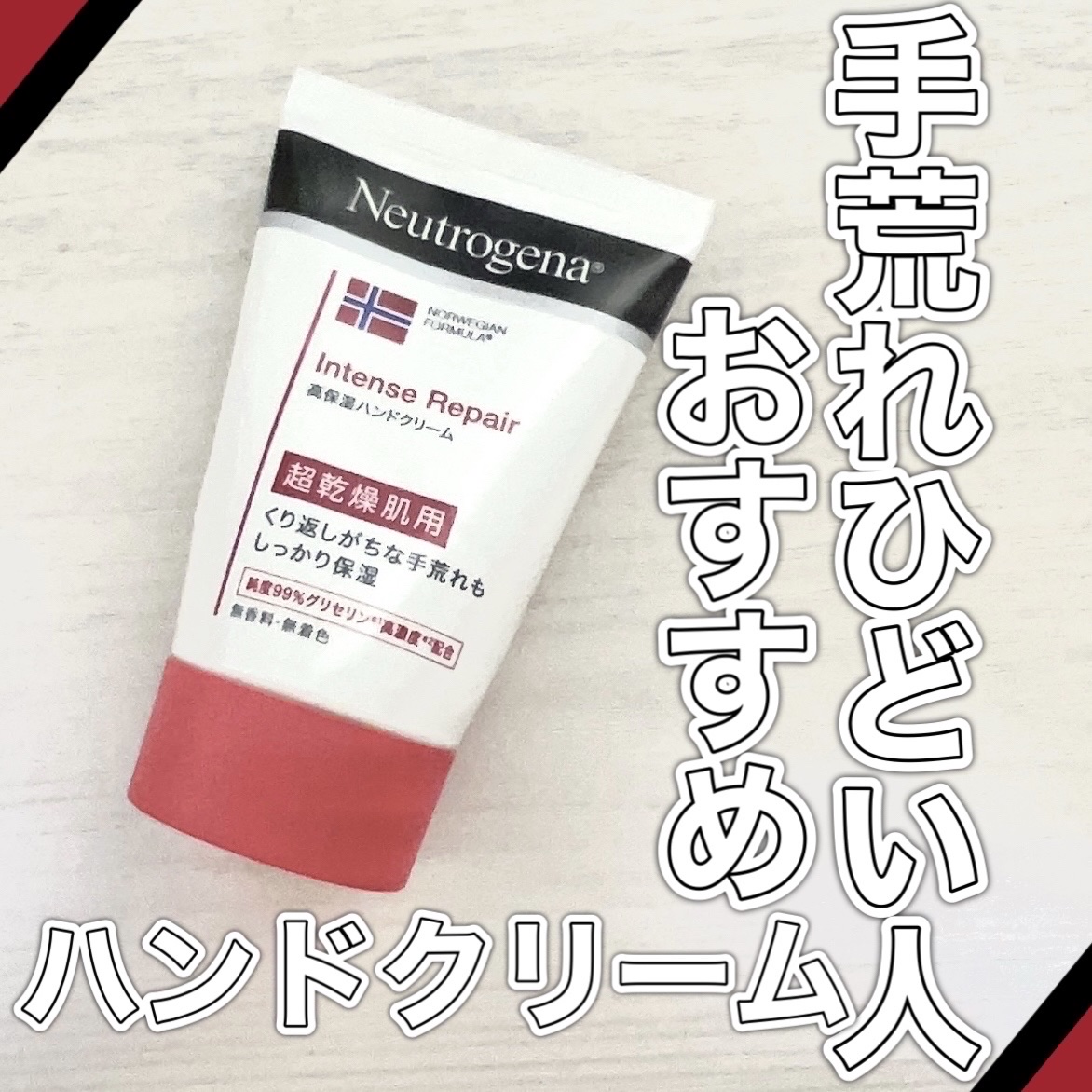 インテンスリペア ハンドクリーム/Neutrogena/ハンドクリームを使ったクチコミ（1枚目）
