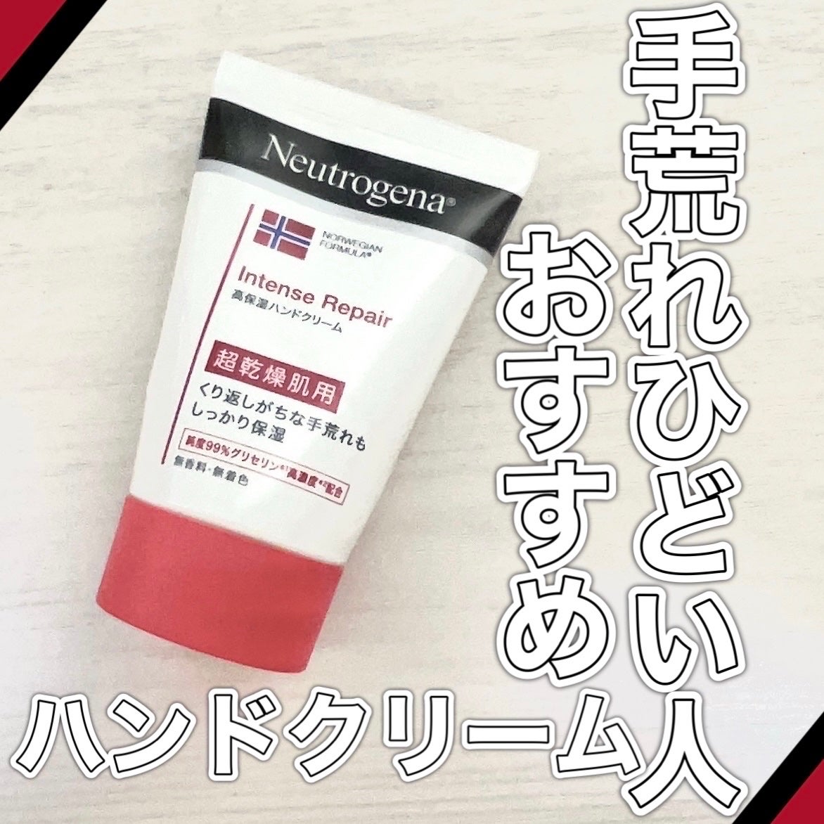 インテンスリペア ハンドクリーム/Neutrogena/ハンドクリームを使ったクチコミ(1枚目)
