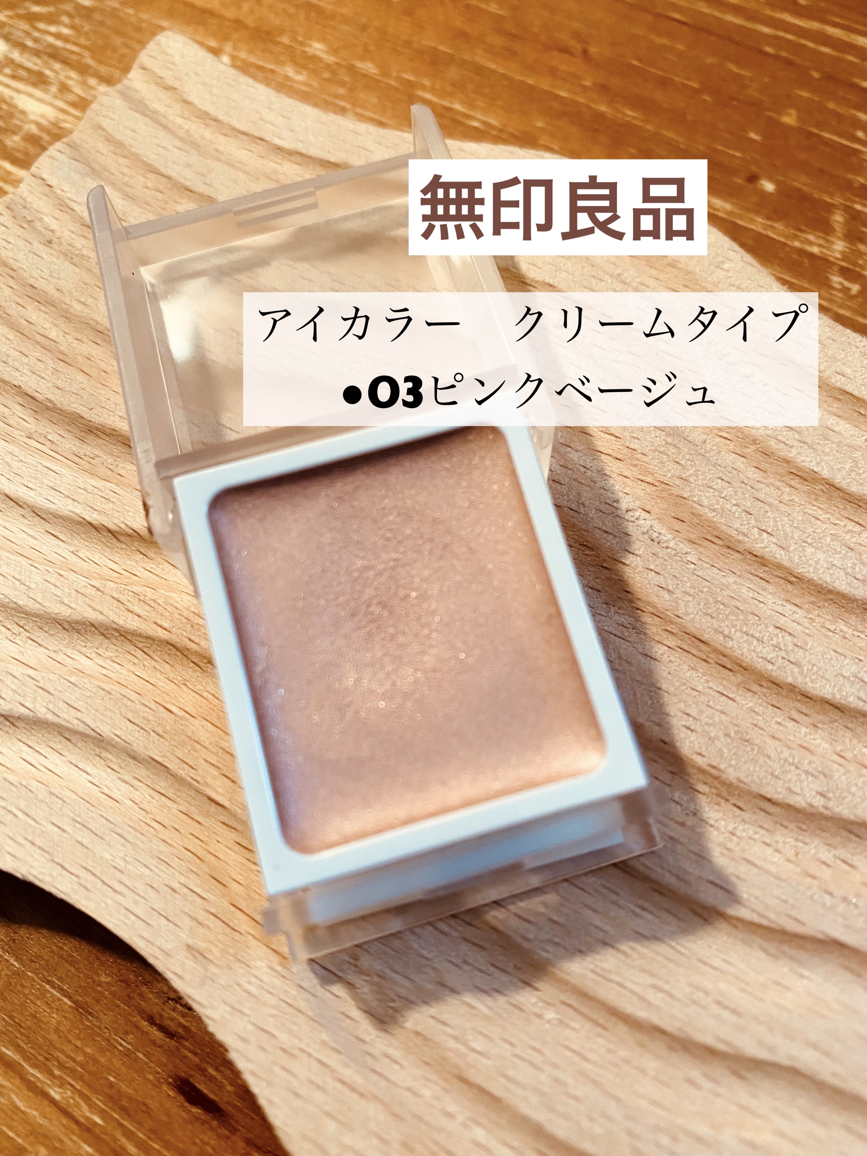 アイカラー　クリームタイプ ピンクベージュ/無印良品/ジェル・クリームアイシャドウを使ったクチコミ（1枚目）