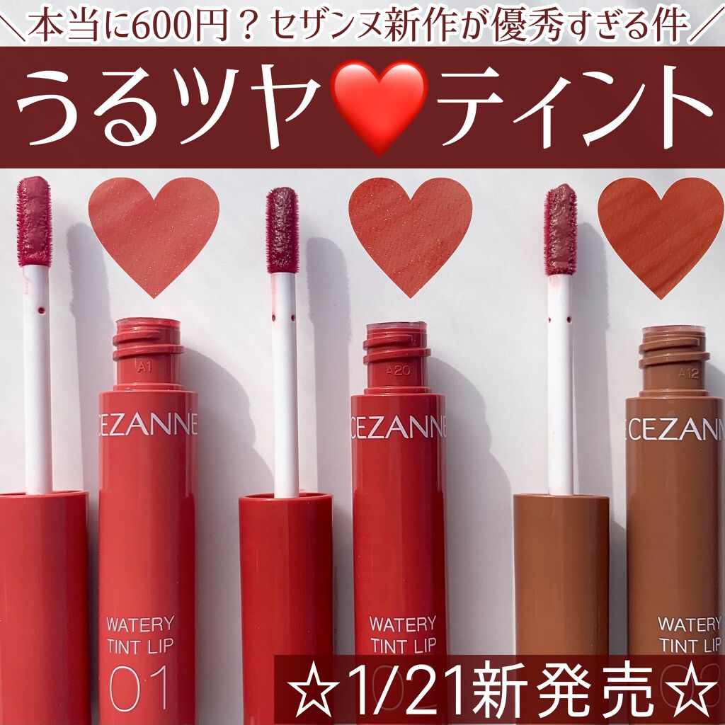 ウォータリーティントリップ/CEZANNE/リップティントを使ったクチコミ(1枚目)