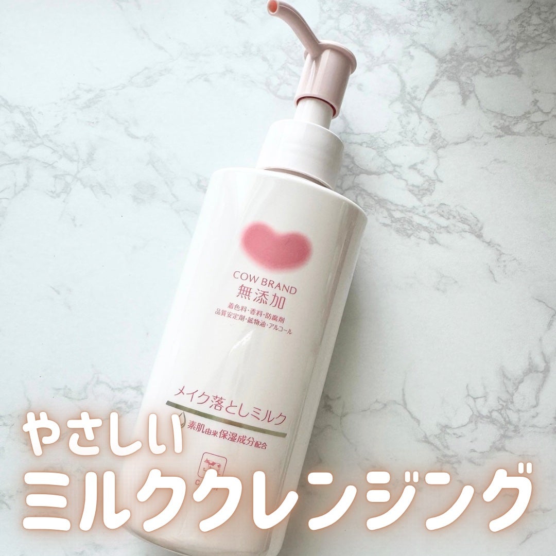 メイク落としミルク/カウブランド無添加/ミルククレンジングを使ったクチコミ(1枚目)