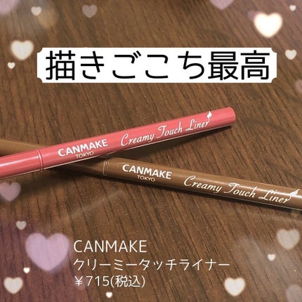 クリーミータッチライナー/キャンメイク/ジェルアイライナーを使ったクチコミ(1枚目)