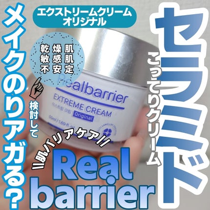 リアルバリア エクストリームクリーム オリジナル/Real Barrier/フェイスクリームを使ったクチコミ(1枚目)