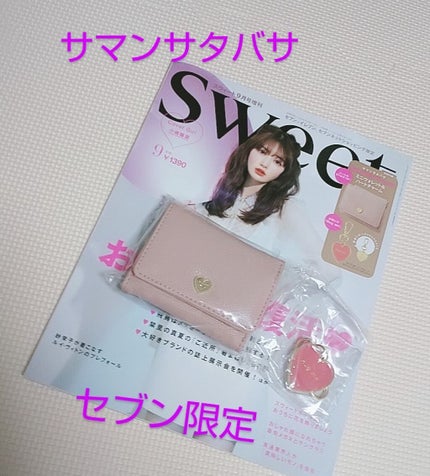 Sweet 2020年9月号/Sweet(スウィート)/雑誌を使ったクチコミ(1枚目)