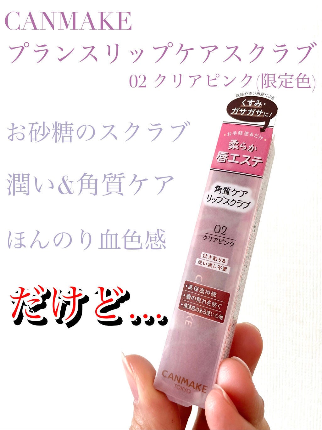 プランプリップケアスクラブ/キャンメイク/リップスクラブを使ったクチコミ(1枚目)