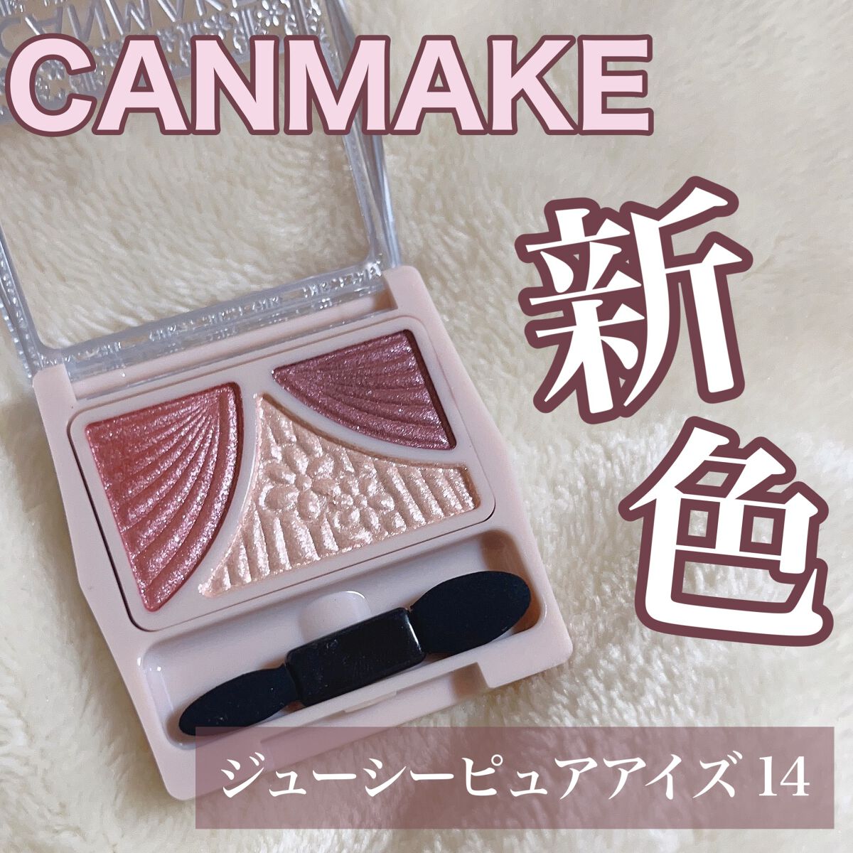 ジューシーピュアアイズ/キャンメイク/アイシャドウパレットを使ったクチコミ(1枚目)