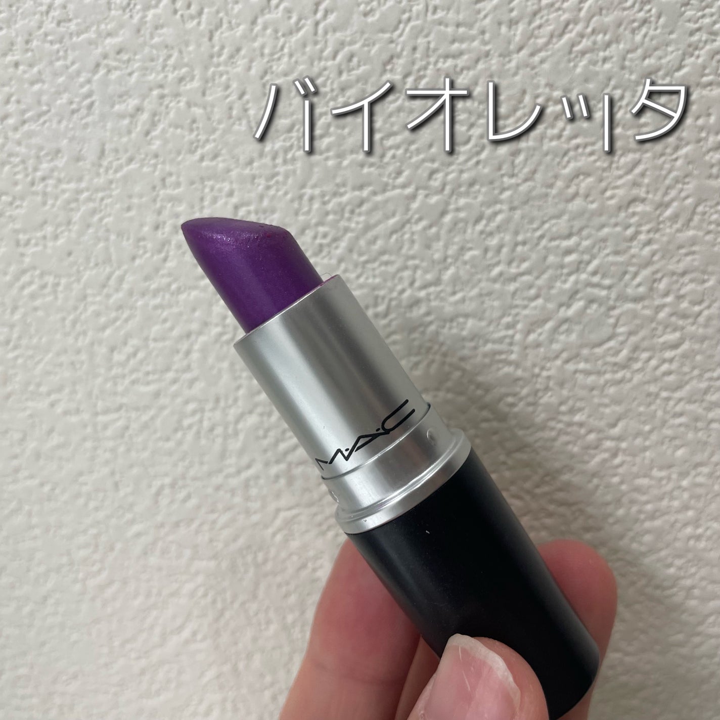 リップスティック/M・A・C/口紅を使ったクチコミ(3枚目)