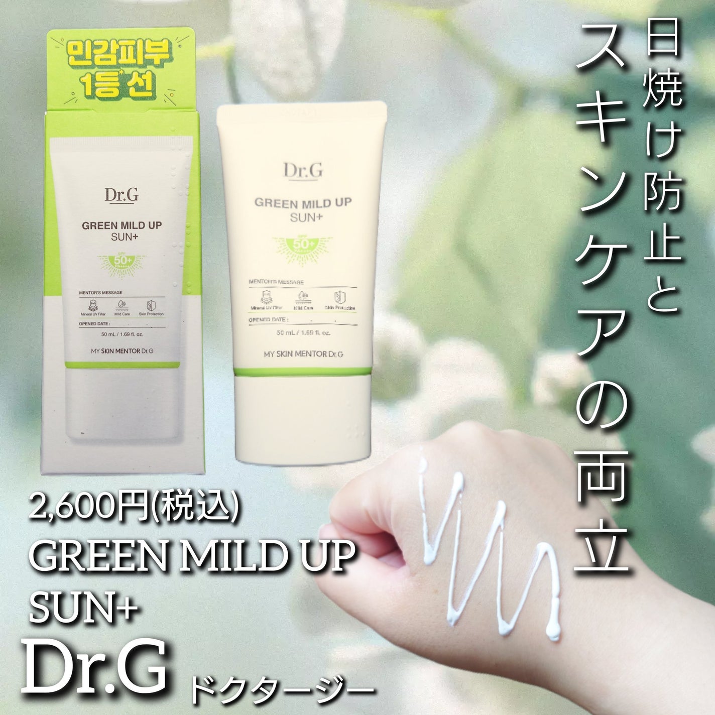 グリーンマイルドアップサンプラス/Dr.G/日焼け止めクリームを使ったクチコミ(1枚目)