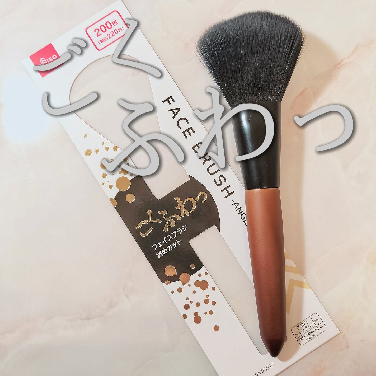 ごくふわっ フェイスブラシ 斜めカット/DAISO/メイクブラシを使ったクチコミ(1枚目)