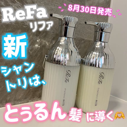 リファミルクプロテインシャンプー/トリートメント/ReFa/シャンプー・コンディショナーを使ったクチコミ(1枚目)