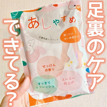 あしやすめ 足裏角質ケアパック/鎌倉ライフ/レッグ・フットケアを使ったクチコミ(1枚目)