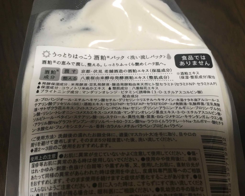 うっとり発酵 酒粕パック/美人ぬか/洗い流すパック・マスクを使ったクチコミ(3枚目)