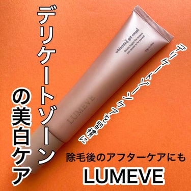 LUMEVEホワイトニングゲルクリーム/LUMEVE/デリケートゾーンケアを使ったクチコミ（1枚目）