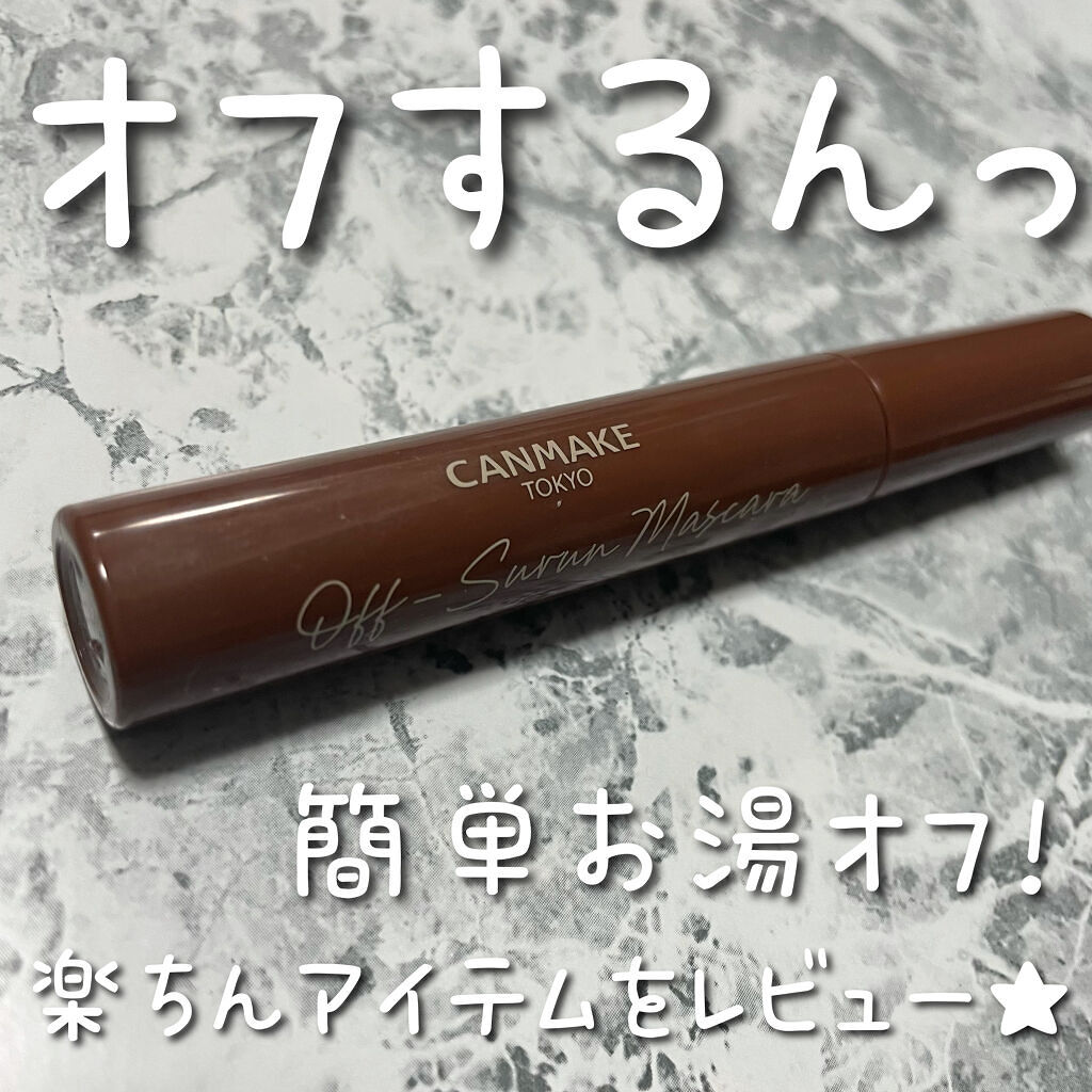 オフするんマスカラ/キャンメイク/マスカラを使ったクチコミ（1枚目）