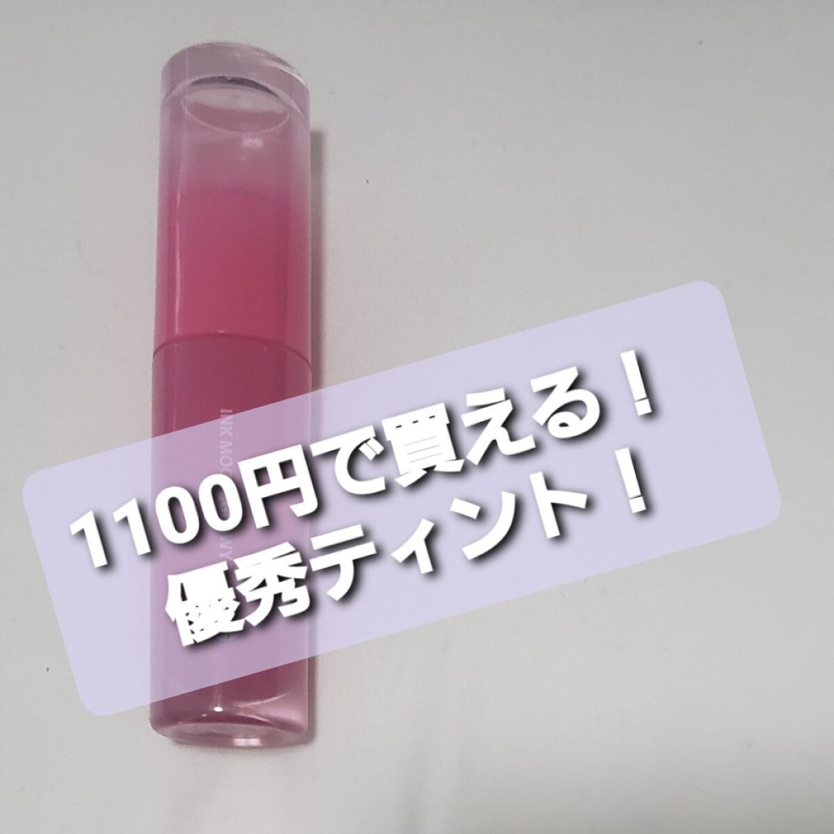 ペリペラ インク ムード グロイ ティント/PERIPERA/リップティントを使ったクチコミ（1枚目）