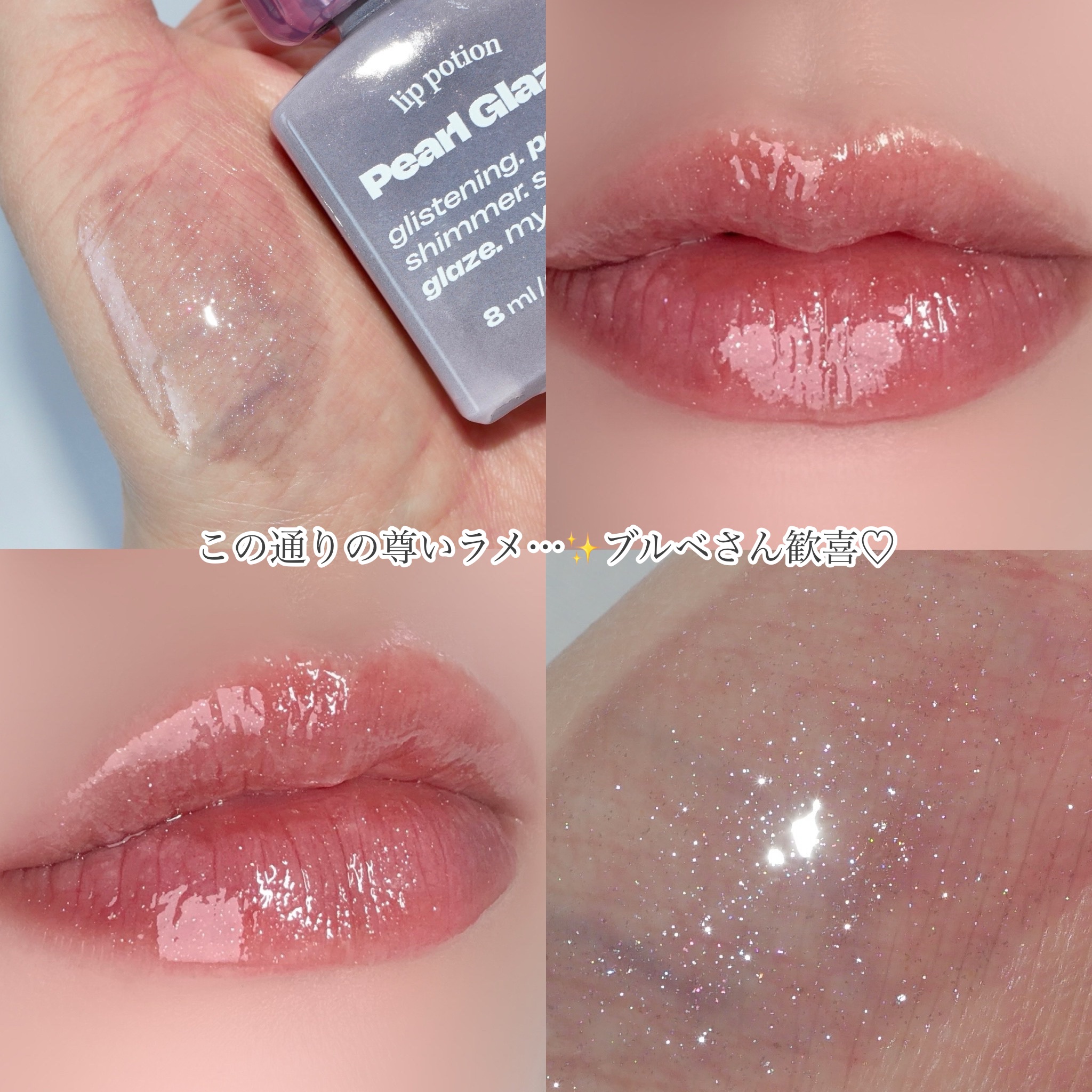 リップポーション パールグレーズグロス/alternativestereo/リップグロスを使ったクチコミ（3枚目）
