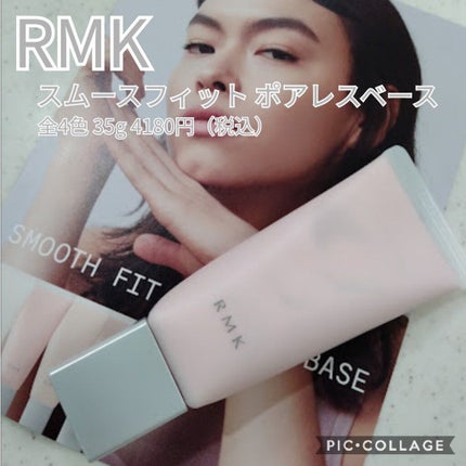 RMK スムースフィット ポアレスベース/RMK/化粧下地を使ったクチコミ(1枚目)