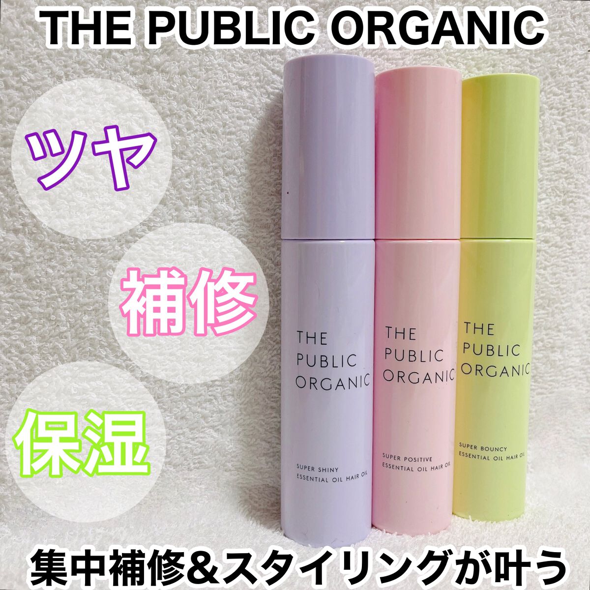 スーパーシャイニーヘアオイル/THE PUBLIC ORGANIC/ヘアオイルを使ったクチコミ（1枚目）