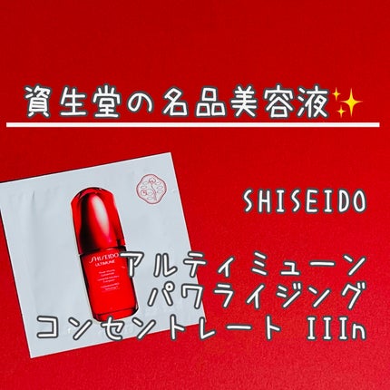 アルティミューン パワライジング コンセントレート Ⅲn/SHISEIDO/美容液を使ったクチコミ(1枚目)