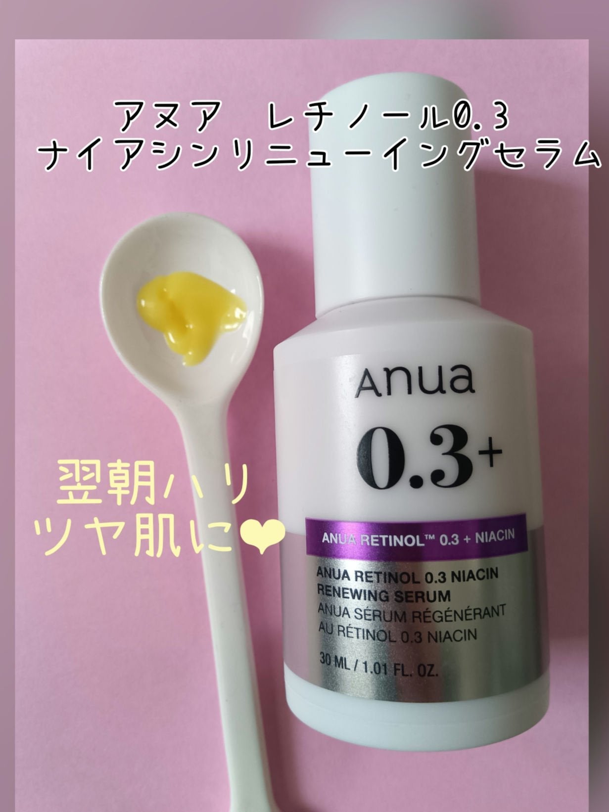 レチノール0.3 ナイアシンリニューイングセラム/Anua/美容液を使ったクチコミ(1枚目)
